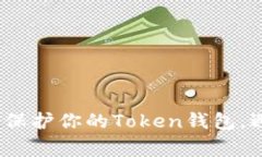 专家揭秘：如何有效保护你的Token钱包，避免被盗