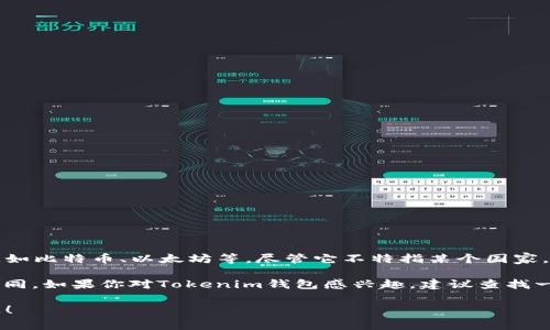 Tokenim是一个与加密货币相关的数字钱包，它的主要功能是存储和管理数字资产，如比特币、以太坊等。尽管它不特指某个国家，但通常这种钱包的开发和运营往往是全球化的，因此可以被视为国际性质的产品。

对于具体的“Tokenim”钱包，其提供的服务、功能和安全性都可能与其他钱包有所不同。如果你对Tokenim钱包感兴趣，建议查找一些最新的用户评价、专业的分析报告，同时考虑该钱包的安全性和用户体验等因素。

如果你有更多关于Tokenim钱包的具体问题，或者需要了解它的某一方面，欢迎提问！