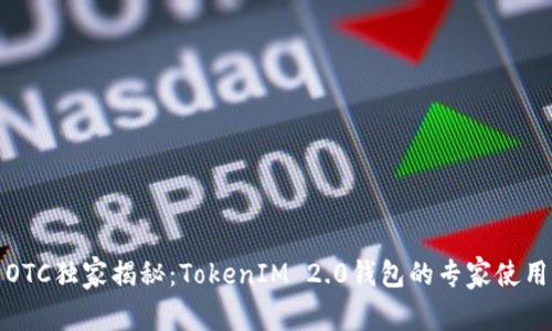 火币OTC独家揭秘：TokenIM 2.0钱包的专家使用秘诀