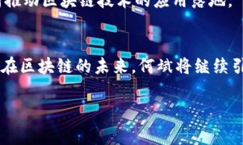   Tokenim创始人何斌：揭秘独家秘诀与专家见解 / 

 guanjianci Tokenim, 何斌, 区块链 /guanjianci 

引言
大家好，今天我们来聊聊一个在区块链领域备受瞩目的名字，那就是Tokenim的创始人何斌。说真的，这位年轻有为的创业者在行业内已经树立了起自己的品牌，不仅因为他的技术背景，更因为他对区块链领域的独到见解与激情。在接下来的内容中，我们将深入探讨何斌的创业故事、Tokenim的创立理念，以及他在区块链领域的一些专家观点与独家秘诀，当然，还有他的未来愿景。

何斌的创业背景
何斌出生于90年代，那个充满了技术革新的时代。从小对计算机和编程有着浓厚的兴趣，他在大学时选择了计算机专业，并在学术上表现出色。随后的几年，他进入了某知名的科技公司，从事技术研发工作。可想而知，他的程序员背景为后来创立Tokenim铺平了道路。

何斌在公司中工作的经历，让他积累了丰富的项目管理和团队协作的经验。他意识到，虽然自己在技术上有所积累，但在区块链技术日益发展的潮流中，单靠个人的开创性思维是不够的。因此，他决定辞职，追随自己的梦想，创办一家专注于区块链技术的公司，也就是后来我们所熟知的Tokenim。

Tokenim的创立理念
Tokenim成立于2018年，彼时区块链行业正处于迅速发展的时期。何斌认为，传统的金融体系和数字货币之间的衔接是未来的一个重要发展方向。在这其中，Tokenim的使命便是搭建一个安全、透明、高效的交易平台，让更多的人能够参与到区块链经济中来。

何斌在设计Tokenim时，考虑到了用户体验和技术创新的平衡。他深知，对于一个新平台来说，用户的信任是第一位的。因此，Tokenim将用户的安全放在首位，采用先进的加密技术，确保用户的信息和资产安全。

独家秘诀：如何构建一个成功的区块链平台
作为Tokenim的创始人，何斌在多次采访中分享过他的成功秘诀。他认为，构建一个成功的平台，并不仅仅是技术的堆叠，更重要的是对市场和用户需求的深刻理解。这带来了以下几点独家的秘诀：

ul
listrong用户至上：/strong“说真的，用户的反馈是你迭代产品的第一手资料。无论是功能设计还是界面，倾听用户的声音，才能做出他们真正需要的产品。”/li
listrong技术革新：/strong区块链技术发展迅速，何斌强调团队要时刻保持对新技术的敏感，勇于尝试。“我们需要不断更新我们的知识库，让团队中的每一个人都对新技术有充分的了解，才能在这个快速发展的行业中保持竞争力。”/li
listrong透明与信任：/strong他特别提到，“在区块链世界里，信任无疑是最宝贵的资产。我们需要用透明的方式运营，让用户看到我们的努力和决策过程。”/li
/ul

何斌的行业观点
在区块链行业，何斌不仅是创始人，更是一位积极的意见领袖。他常常参加行业峰会，分享他对未来区块链技术与金融融合趋势的看法。他认为：“区块链不仅仅是技术，它代表了一种新的经济模式，未来的金融商业结构将会更为去中心化，用户会拥有更多的选择权。”

他也提到，随着技术的不断进步，去中心化金融（DeFi）将会逐渐与传统金融体系融合，形成一种“混合金融”的新模式。这对于投资者来说，将是一个前所未有的机会，而对于企业则是一个全新的挑战。

未来愿景：Tokenim的前景
对于Tokenim的未来，何斌有着清晰的规划。他希望Tokenim不仅是一家交易平台，而是一个区块链技术的生态系统。他表示：“我们想要构建一个让每一个区块链项目都能够在这里得到支持与发展的平台。”

他相信，随着用户对区块链技术的认识加深，Tokenim将会吸引更多优质的项目和用户，成为区块链领域的一颗新星。未来，Tokenim还计划与全球各大金融机构进行合作，共同推动区块链技术的应用落地。

结语
总的来说，何斌作为Tokenim的创始人，以其独到的行业见解和不懈的努力推动了区块链技术的发展。通过深入的市场研究和用户反馈，他成功地打造了一个备受欢迎的平台。在区块链的未来，何斌将继续引领Tokenim行业前行，探索更多的可能性。

希望本文能够让你更好地了解何斌这个人和Tokenim这个品牌。如果你对于区块链领域感兴趣，不妨关注Tokenim，了解更多前沿资讯和动态。