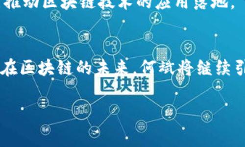   Tokenim创始人何斌：揭秘独家秘诀与专家见解 / 

 guanjianci Tokenim, 何斌, 区块链 /guanjianci 

引言
大家好，今天我们来聊聊一个在区块链领域备受瞩目的名字，那就是Tokenim的创始人何斌。说真的，这位年轻有为的创业者在行业内已经树立了起自己的品牌，不仅因为他的技术背景，更因为他对区块链领域的独到见解与激情。在接下来的内容中，我们将深入探讨何斌的创业故事、Tokenim的创立理念，以及他在区块链领域的一些专家观点与独家秘诀，当然，还有他的未来愿景。

何斌的创业背景
何斌出生于90年代，那个充满了技术革新的时代。从小对计算机和编程有着浓厚的兴趣，他在大学时选择了计算机专业，并在学术上表现出色。随后的几年，他进入了某知名的科技公司，从事技术研发工作。可想而知，他的程序员背景为后来创立Tokenim铺平了道路。

何斌在公司中工作的经历，让他积累了丰富的项目管理和团队协作的经验。他意识到，虽然自己在技术上有所积累，但在区块链技术日益发展的潮流中，单靠个人的开创性思维是不够的。因此，他决定辞职，追随自己的梦想，创办一家专注于区块链技术的公司，也就是后来我们所熟知的Tokenim。

Tokenim的创立理念
Tokenim成立于2018年，彼时区块链行业正处于迅速发展的时期。何斌认为，传统的金融体系和数字货币之间的衔接是未来的一个重要发展方向。在这其中，Tokenim的使命便是搭建一个安全、透明、高效的交易平台，让更多的人能够参与到区块链经济中来。

何斌在设计Tokenim时，考虑到了用户体验和技术创新的平衡。他深知，对于一个新平台来说，用户的信任是第一位的。因此，Tokenim将用户的安全放在首位，采用先进的加密技术，确保用户的信息和资产安全。

独家秘诀：如何构建一个成功的区块链平台
作为Tokenim的创始人，何斌在多次采访中分享过他的成功秘诀。他认为，构建一个成功的平台，并不仅仅是技术的堆叠，更重要的是对市场和用户需求的深刻理解。这带来了以下几点独家的秘诀：

ul
listrong用户至上：/strong“说真的，用户的反馈是你迭代产品的第一手资料。无论是功能设计还是界面，倾听用户的声音，才能做出他们真正需要的产品。”/li
listrong技术革新：/strong区块链技术发展迅速，何斌强调团队要时刻保持对新技术的敏感，勇于尝试。“我们需要不断更新我们的知识库，让团队中的每一个人都对新技术有充分的了解，才能在这个快速发展的行业中保持竞争力。”/li
listrong透明与信任：/strong他特别提到，“在区块链世界里，信任无疑是最宝贵的资产。我们需要用透明的方式运营，让用户看到我们的努力和决策过程。”/li
/ul

何斌的行业观点
在区块链行业，何斌不仅是创始人，更是一位积极的意见领袖。他常常参加行业峰会，分享他对未来区块链技术与金融融合趋势的看法。他认为：“区块链不仅仅是技术，它代表了一种新的经济模式，未来的金融商业结构将会更为去中心化，用户会拥有更多的选择权。”

他也提到，随着技术的不断进步，去中心化金融（DeFi）将会逐渐与传统金融体系融合，形成一种“混合金融”的新模式。这对于投资者来说，将是一个前所未有的机会，而对于企业则是一个全新的挑战。

未来愿景：Tokenim的前景
对于Tokenim的未来，何斌有着清晰的规划。他希望Tokenim不仅是一家交易平台，而是一个区块链技术的生态系统。他表示：“我们想要构建一个让每一个区块链项目都能够在这里得到支持与发展的平台。”

他相信，随着用户对区块链技术的认识加深，Tokenim将会吸引更多优质的项目和用户，成为区块链领域的一颗新星。未来，Tokenim还计划与全球各大金融机构进行合作，共同推动区块链技术的应用落地。

结语
总的来说，何斌作为Tokenim的创始人，以其独到的行业见解和不懈的努力推动了区块链技术的发展。通过深入的市场研究和用户反馈，他成功地打造了一个备受欢迎的平台。在区块链的未来，何斌将继续引领Tokenim行业前行，探索更多的可能性。

希望本文能够让你更好地了解何斌这个人和Tokenim这个品牌。如果你对于区块链领域感兴趣，不妨关注Tokenim，了解更多前沿资讯和动态。