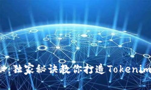 专家揭秘：独家秘诀教你打造Tokenim2.0钱包