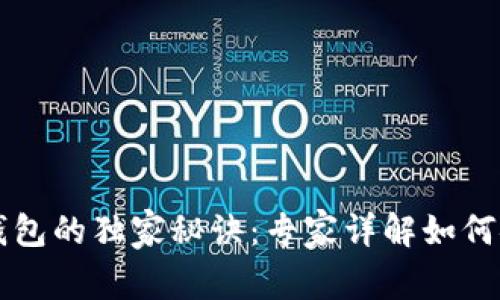 比特币私钥找回钱包的独家秘诀：专家详解如何安全恢复你的资产