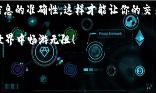 TokenIM转账小写变大写的操作技巧

在数字货币迅速发展的今天，TokenIM作为一种常见的转账工具，其操作的便捷性和高效性吸引了不少用户。不过，有时候我们在进行转账时遇到了一些小麻烦，比如账号或金额的格式问题，比如说小写字母和大写字母的转换问题。这一点你了解吗？今天，我们就来聊聊如何在TokenIM中将小写变大写的操作技巧，以及一些相关的小秘诀。

TokenIM简介

首先，让我们简单介绍一下TokenIM。它是一款提供数字资产管理和交易服务的平台，不仅支持多种主流加密货币的转账和交易，还有着友好的用户界面和全面的安全保障。无论你是新手还是资深用户，TokenIM都能为你提供高效的服务。

常见问题：为什么要转换大小写？

很多用户可能会问，为什么需要将小写转换为大写呢？实际上，在某些情况下，比如输入地址或进行某些特定操作时，系统可能会对大小写敏感。如果你输入的是小写字母，而系统要求或推荐的是大写，可能会导致转账失败或者账户无法识别，因此了解如何进行这些转换显得格外重要。

小写转大写的具体步骤

那么，具体该如何操作呢？下面，我就给大家简单介绍一下TokenIM中小写字母转大写字母的步骤。注意哦，这里我会尽量深入浅出，确保大家都能轻松理解。

第一步：打开TokenIM应用，登录你的账户。这个步骤应该不需要多说，大家应该都能轻松做到。

第二步：找到你需要进行转账的界面，输入转账信息。在这个过程中，我们需要特别注意地址的输入格式。如果你在转账中需要使用字母，有时系统应该要求使用大写字母。

第三步：如果你已经输入了小写字母，没关系，可以将这些字母选中，使用手机自带的“转换大小写”功能。例如，在大多数手机上，你只需要长按选中的文字，然后选择“全大写”即可。

当然，如果在电脑上操作的话，选中后可以使用快捷键进行转换，比如在Windows系统中可以使用Shift   F3进行大小写切换。

一些小技巧，帮助你避免格式错误

在进行转账时，除了大小写的问题，我们还需要注意其他的一些小细节。比如说：

ul
    listrong明确确认转账地址：/strong在进行转账前，一定要仔细确认你输入的地址是否正确，因为区块链的交易是不可逆的，一旦转账错误，损失就无法挽回。/li
    listrong复制粘贴地址：/strong建议直接复制粘贴交易地址，而不是手动输入，这样可以有效避免因输入错误而产生的问题。/li
    listrong多次核对：/strong不要急于点击转账按钮，花一点时间反复核对一遍输入的信息，看有没有纰漏。/li
/ul

总结

所以说，将小写字母转为大写在TokenIM转账中并不是一件复杂的事情，只要掌握了一些简单的技巧，就能顺利完成转账。记得在输入时多加小心，确保信息的准确性，这样才能让你的交易体验更加顺畅。希望今天的分享能够对你有所帮助，不管你是新手还是老手，都能在TokenIM的使用中更加得心应手。

说真的，随着加密货币的流行，越来越多的小知识我们都需要掌握。希望大家能够继续关注相关的内容，不断提升自己的操作技巧，让我们在数字货币的世界中畅游无阻！

TokenIM, 转账技巧, 字母转换/guanjianci