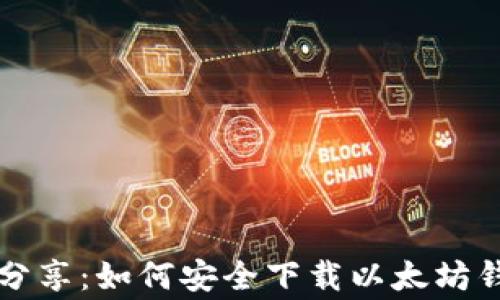 
专家独家分享：如何安全下载以太坊钱包的秘诀