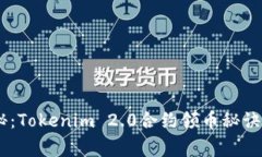 专家独家揭秘：Tokenim 2.0合约领币秘诀，你值得一