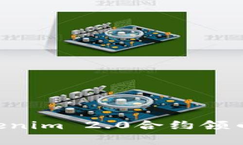 专家独家揭秘：Tokenim 2.0合约领币秘诀，你值得一看！