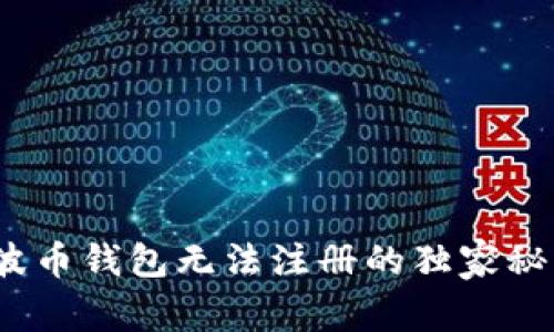 专家揭秘：瑞波币钱包无法注册的独家秘诀及解决方案