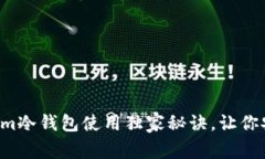 专家揭秘：Tokenim冷钱包使用独家秘诀，让你安全