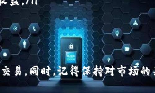 在Tokenim或类似的加密货币交易平台上出售你的加密币其实是一个相对简单的过程。虽然每个平台的操作界面可能稍有不同，但整体流程都是类似的。以下是一个关于如何在Tokenim上出售币的详细步骤指南。

第一步：创建账户并完成验证
首先，如果你还没有在Tokenim上注册账户，请先访问官方网站并进行注册。在注册后，你可能需要进行身份验证，这通常涉及上传一些身份证明文件，比如身份证或护照。

第二步：将币转入交易所
如果你的币存放在外部钱包中，接下来你需要将其转移到你的Tokenim账户。为此，登录你的Tokenim账户，并找到你希望存入的币种。在相应的币种页面上，你会看到一个“充值”或“存款”的选项。点击该选项，会出现一个地址，复制这个地址。

然后打开你钱包，选择要转移的币，输入Tokenim提供的地址，按照提示完成转账。请确保在转账前检查地址是否正确，以免造成资金的丢失。

第三步：查看账户余额
等待转账确认后，返回Tokenim，查看你的账户余额。处理这一步需要一些时间，因为区块链的确认速度可能会有所不同。但通常，后几个确认后，你就能在账户中看到新增的余额了。

第四步：选择交易对
当你的币转入你的Tokenim账户后，你可以开始进行买卖。找到“交易”或“市场”的标签，浏览可交易对的列表，选择你对应的币和想要出售的币种。比如，如果你有一些比特币（BTC），但想用它交易以太坊（ETH），你就需要选择“BTC/ETH”这个交易对。

第五步：下单出售币
在交易页面上，你会看到“买入”与“卖出”的选项。点击“卖出”，然后输入你想卖出的币数量。通常，交易所还会提供一些额外的选项，比如限价单和市价单。

说真的，如果你急于出售，选择市价单是最快的方式。这样会立即以当前市场价格出售你的币。但如果你希望获得更好的价格，可以选择限价单，设置你愿意接受的价格。这可能需要一些时间来达到目的价格，但也许能为你争取更多利润。

第六步：确认并完成交易
在下单之前，确保仔细检查所有信息，包括币的数量和价格。确认无误后，就可以提交交易。一旦交易被执行，你的币就会被卖掉，记得查看你的余额，确保交易顺利完成。

第七步：提取法定货币（可选）
如果你想将所得的法定货币提取到银行账户，找到“提取”或“提现”的选项，选择提取的币种（通常为美元、欧元等），填写相关信息并提交提现请求。这个过程可能需要几个工作日，但一旦处理完成，资金会转至你的银行账户。

小贴士与注意事项
在出售加密货币的过程中，有几个小贴士可以帮助你更顺利地完成交易：
ul
    listrong市场调查：/strong在决定出售之前，可以通过一些市场分析工具，或者看看相关新闻，了解市场行情，判断时机是否合适。/li
    listrong手续费：/strong请注意交易所的手续费结构，每次交易前都要了解费用，以避免因手续费过高而降低收益。/li
    listrong安全性：/strong确保你的账户设置了强密码，并启用两步验证，保障你的账户安全。/li
/ul

总结
总的来说，在Tokenim上出售你的加密货币并不是一件复杂的事情。理解并掌握操作流程，可以让你轻松自如地进行交易。同时，记得保持对市场的关注，才能更好地把握交易时机。希望这些信息能对你有所帮助，祝你交易顺利！如果你还有其他问题，随时欢迎交流！