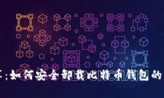 专家分享：如何安全卸载比特币钱包的独家秘诀