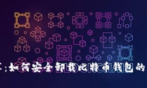 专家分享：如何安全卸载比特币钱包的独家秘诀