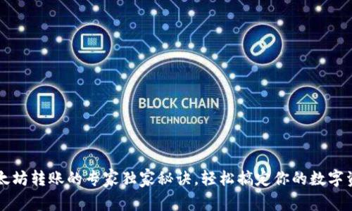 以太坊转账的专家独家秘诀，轻松搞定你的数字资产