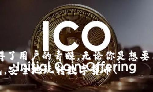   Tokenim 2.0钱包简介：专家揭秘独家秘诀，让你的加密资产安全无忧 / 

 guanjianci Tokenim 2.0, 加密钱包, 数字资产 /guanjianci 

什么是Tokenim 2.0钱包？
大家好，今天我们来聊聊Tokenim 2.0钱包。说真的，随着数字货币的火爆，越来越多的人开始关注如何安全有效地管理自己的加密资产。而Tokenim 2.0就是其中一款备受欢迎的钱包，它在功能和安全性上都做得相当不错。无论你是新手还是老手，这款钱包都能为你提供一个可靠的解决方案。

Tokenim 2.0钱包的主要特点
那么，Tokenim 2.0钱包到底有什么独特之处呢？首先，它具备多个重要特点：
ul
    listrong多链支持：/strongTokenim 2.0支持多种不同的区块链，囊括了比特币、以太坊、波卡等主流数字货币。这意味着无论你投资哪种数字资产，都可以在这个钱包里轻松管理。/li
    listrong增强安全性：/strong安全性是每个数字资产持有者最关心的问题。Tokenim 2.0由国内外顶尖技术团队打造，采用了多重加密机制，确保用户的私钥和交易数据不会遭到泄露。/li
    listrong用户友好的界面：/strong在界面设计上，Tokenim 2.0极其注重用户体验。简单易懂的操作方式，让即使是小白用户也能快速上手。/li
    listrong丰富的功能：/strong除了基本的存储和转账功能，Tokenim 2.0还提供了如质押、收益农场等多种功能，帮助用户实现资产增值。/li
/ul

为何选择Tokenim 2.0钱包？
你可能会问，市面上那么多钱包，为什么偏偏选择Tokenim 2.0呢？其实，这背后有几个原因：
ul
    listrong专家推荐：/strong很多加密货币领域的专家都对Tokenim 2.0钱包给予了高度评价。他们认为，这款钱包在功能和安全性上都能满足大多数用户的需求。/li
    listrong技术强大：/strongTokenim 2.0的钱包后台技术团队由多位资深工程师组成，专注于区块链和密码学的研究。这为钱包的稳定性和安全性提供了坚实保障。/li
    listrong用户口碑：/strong通过社交媒体和论坛的留言来看，用户对Tokenim 2.0的反馈相当积极。你懂的，用户评价才是真实的标尺。/li
/ul

Tokenim 2.0的钱包如何使用？
首先，准备打开Tokenim 2.0钱包的官方网站或者下载相应的手机应用程序。安装并打开后，你会看到一个清爽的界面。在这儿，我给你简单介绍一下使用流程：
ol
    listrong注册账户：/strong在首页，找到注册按钮，点击后填写相关信息，记得设置一个强密码哦！/li
    listrong创建钱包：/strong根据提示，进行钱包的创建。此时会生成一个助记词，一定要妥善保管，这可是你恢复钱包的重要信息！/li
    listrong充值资产：/strong完成注册后，你可以选择将其他钱包里的数字资产转入Tokenim 2.0，像买比特币、以太坊这一类的操作都可以轻松搞定。/li
    listrong进行交易：/strong在钱包里，你可以随时查看余额，进行转账，或参与质押等活动。非常便捷！/li
/ol

常见问题解答
当然，在使用过程中难免会遇到一些问题。接下来，我为大家整理了一些常见的问题及其解答，帮助你更好地使用Tokenim 2.0：
h4Q: Tokenim 2.0支持哪些数字货币？/h4
A: Tokenim 2.0支持多种主流数字货币，如比特币、以太坊、波卡等，同时也在不断扩展支持的新币种。

h4Q: 钱包的安全性如何？/h4
A: Tokenim 2.0采用了多重安全机制，包括多重签名、冷钱包存储等，确保用户资产的安全。

h4Q: 如果我忘记密码该怎么办？/h4
A: 在钱包注册时，你会获得助记词。只要保管好这个助记词，即便忘记密码也可以通过助记词恢复钱包。

总结
总的来说，Tokenim 2.0钱包是一个非常值得信赖的数字资产管理工具。不仅拥有丰富的功能，更以其安全性和用户友好的界面赢得了用户的青睐。无论你是想要简单存储还是复杂交易，这款钱包都可以轻松满足你的需求。
所以，如果你还在赚钱的路上犹豫不决，不妨试试Tokenim 2.0钱包，给你一个更好的投资体验。希望本文能帮助到你们，配置好钱包，安全地玩转数字货币！