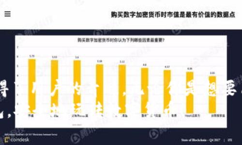   Tokenim 2.0钱包简介：专家揭秘独家秘诀，让你的加密资产安全无忧 / 

 guanjianci Tokenim 2.0, 加密钱包, 数字资产 /guanjianci 

什么是Tokenim 2.0钱包？
大家好，今天我们来聊聊Tokenim 2.0钱包。说真的，随着数字货币的火爆，越来越多的人开始关注如何安全有效地管理自己的加密资产。而Tokenim 2.0就是其中一款备受欢迎的钱包，它在功能和安全性上都做得相当不错。无论你是新手还是老手，这款钱包都能为你提供一个可靠的解决方案。

Tokenim 2.0钱包的主要特点
那么，Tokenim 2.0钱包到底有什么独特之处呢？首先，它具备多个重要特点：
ul
    listrong多链支持：/strongTokenim 2.0支持多种不同的区块链，囊括了比特币、以太坊、波卡等主流数字货币。这意味着无论你投资哪种数字资产，都可以在这个钱包里轻松管理。/li
    listrong增强安全性：/strong安全性是每个数字资产持有者最关心的问题。Tokenim 2.0由国内外顶尖技术团队打造，采用了多重加密机制，确保用户的私钥和交易数据不会遭到泄露。/li
    listrong用户友好的界面：/strong在界面设计上，Tokenim 2.0极其注重用户体验。简单易懂的操作方式，让即使是小白用户也能快速上手。/li
    listrong丰富的功能：/strong除了基本的存储和转账功能，Tokenim 2.0还提供了如质押、收益农场等多种功能，帮助用户实现资产增值。/li
/ul

为何选择Tokenim 2.0钱包？
你可能会问，市面上那么多钱包，为什么偏偏选择Tokenim 2.0呢？其实，这背后有几个原因：
ul
    listrong专家推荐：/strong很多加密货币领域的专家都对Tokenim 2.0钱包给予了高度评价。他们认为，这款钱包在功能和安全性上都能满足大多数用户的需求。/li
    listrong技术强大：/strongTokenim 2.0的钱包后台技术团队由多位资深工程师组成，专注于区块链和密码学的研究。这为钱包的稳定性和安全性提供了坚实保障。/li
    listrong用户口碑：/strong通过社交媒体和论坛的留言来看，用户对Tokenim 2.0的反馈相当积极。你懂的，用户评价才是真实的标尺。/li
/ul

Tokenim 2.0的钱包如何使用？
首先，准备打开Tokenim 2.0钱包的官方网站或者下载相应的手机应用程序。安装并打开后，你会看到一个清爽的界面。在这儿，我给你简单介绍一下使用流程：
ol
    listrong注册账户：/strong在首页，找到注册按钮，点击后填写相关信息，记得设置一个强密码哦！/li
    listrong创建钱包：/strong根据提示，进行钱包的创建。此时会生成一个助记词，一定要妥善保管，这可是你恢复钱包的重要信息！/li
    listrong充值资产：/strong完成注册后，你可以选择将其他钱包里的数字资产转入Tokenim 2.0，像买比特币、以太坊这一类的操作都可以轻松搞定。/li
    listrong进行交易：/strong在钱包里，你可以随时查看余额，进行转账，或参与质押等活动。非常便捷！/li
/ol

常见问题解答
当然，在使用过程中难免会遇到一些问题。接下来，我为大家整理了一些常见的问题及其解答，帮助你更好地使用Tokenim 2.0：
h4Q: Tokenim 2.0支持哪些数字货币？/h4
A: Tokenim 2.0支持多种主流数字货币，如比特币、以太坊、波卡等，同时也在不断扩展支持的新币种。

h4Q: 钱包的安全性如何？/h4
A: Tokenim 2.0采用了多重安全机制，包括多重签名、冷钱包存储等，确保用户资产的安全。

h4Q: 如果我忘记密码该怎么办？/h4
A: 在钱包注册时，你会获得助记词。只要保管好这个助记词，即便忘记密码也可以通过助记词恢复钱包。

总结
总的来说，Tokenim 2.0钱包是一个非常值得信赖的数字资产管理工具。不仅拥有丰富的功能，更以其安全性和用户友好的界面赢得了用户的青睐。无论你是想要简单存储还是复杂交易，这款钱包都可以轻松满足你的需求。
所以，如果你还在赚钱的路上犹豫不决，不妨试试Tokenim 2.0钱包，给你一个更好的投资体验。希望本文能帮助到你们，配置好钱包，安全地玩转数字货币！