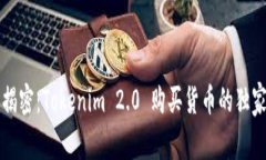 专家揭密：Tokenim 2.0 购买货币的独家秘诀