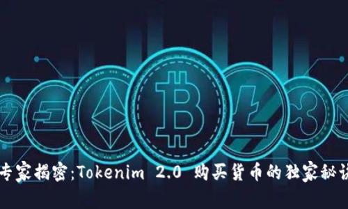 专家揭密：Tokenim 2.0 购买货币的独家秘诀