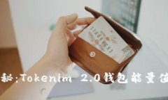 专家独家揭秘：Tokenim 2.0钱包能量值的购买秘诀