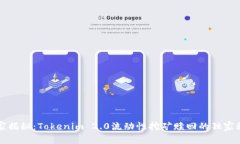 专家揭秘：Tokenim 2.0流动性挖矿赎回的独家秘诀