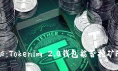 ### 专家揭秘：Tokenim 2.0钱包能否挖矿FIL的独家秘