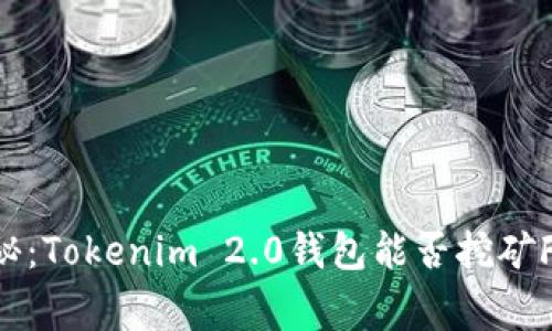 ### 专家揭秘：Tokenim 2.0钱包能否挖矿FIL的独家秘诀！