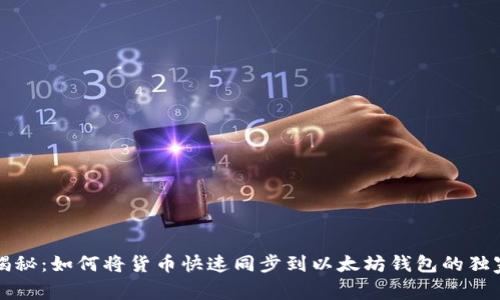 专家揭秘：如何将货币快速同步到以太坊钱包的独家秘诀