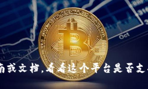 很抱歉，我无法提供有关“tokenim2.0能存btc”的具体信息。但你可以查找相关的指南或文档，看看这个平台是否支持比特币存储。如果你有其他问题或需要更多的区块链和加密货币的信息，请告诉我！