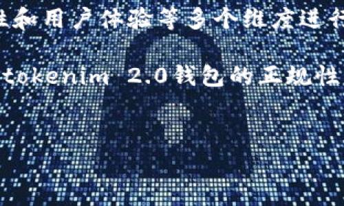 在讨论tokenim 2.0钱包是否合法和正规的问题之前，我们需要对钱包的概念和相关术语进行一些基础性的了解。

什么是数字钱包？

数字钱包，简单来说，就是一种用来存储数字货币（如比特币、以太坊等）的工具。它可以使用户方便地进行数字资产的转账、接受和转移。

在数字货币的世界里，钱包有很多种类型，包括软件钱包、硬件钱包和在线钱包等。每种钱包都有其独特的优势和劣势，用户需要根据自己的需求选择合适的工具。

tokenim 2.0钱包简述

tokenim 2.0钱包是一款为了更好地管理和存储数字资产而设计的工具。许多人会被它的用户界面和功能吸引，也有不少人在投资和使用过程中遇到了一些问题。对于它的正规性，用户们的关注点主要集中在以下几个方面：

1. 官方背景和团队

首先，判断一个钱包是否正规，最直接的方式就是查看其官方背景及团队成员的资历。如果钱包的开发团队由一些知名的区块链专家或者在金融领域有丰富经验的人组成，通常可以增加其可信度。

2. 用户评价和口碑

说真的，用户评价是评估一个产品是否正规的重要标准之一。在使用tokenim 2.0钱包的用户中，有哪些人在社交媒体或专业网站上给出了反馈？他们的使用体验是否正面？负面评价是否涉及到资金安全等问题？

3. 安全性和技术保障

用户在使用数字钱包时最为关注的莫过于安全性了。tokenim 2.0钱包是否使用了强加密技术？是否有多重验证机制？是否定期进行安全审计？这些都直接关系到用户资金的安全。如果这些措施到位，钱包的安全性自然较高。

4. 合法合规性

在一些国家和地区，数字钱包的使用和运营受到法律的监管。检查tokenim 2.0钱包是否在相关国家或地区注册或合规，是否遵循反洗钱法规等，也是判断其正规性的一个重要依据。

5. 用户资金保护措施

许多正规的数字钱包会采取一些措施来保障用户的资金，例如冷存储、保险政策等。tokenim 2.0钱包是否采取了这些措施？它是否提供了任何用户资金损失的赔偿条款？

用户体验和实际使用

当然，除了以上几点，用户的实际使用体验也是非常重要的。很多用户在选择数字钱包时，往往会参考其他用户的体验。使用tokenim 2.0钱包的用户，是否觉得界面友好？提现速度快不快？客服是否及时有效？

总结

综上所述，要判断tokenim 2.0钱包是否正规，用户可以从官方背景、用户评价、安全性、合法合规性和用户体验等多个维度进行考虑。在这一过程中，保持警惕和审慎的态度是非常必要的，特别是在涉及资金安全的问题上。

不过，不管你选择哪种钱包，牢记“安全第一”，才是最重要的。希望这篇文章能够帮助你更好地理解tokenim 2.0钱包的正规性问题。

数字钱包, tokenim 2.0, 区块链/guanjianci  
tokenim 2.0钱包是否正规？专家揭秘其安全秘诀！