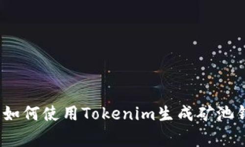 专家独家揭秘：如何使用Tokenim生成矿池钱包地址的秘诀