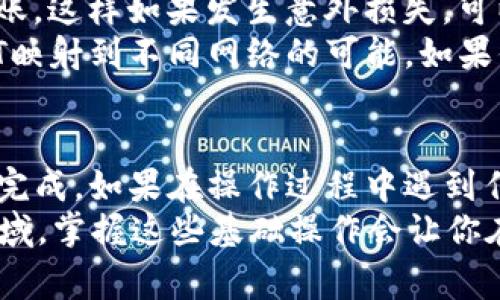 将USDT从欧易（OKEx）转入TP钱包的过程其实并不复杂，但需要你仔细按照步骤进行操作。接下来，我将为你详细介绍这个过程，包括需要注意的事项。

第一步：准备好TP钱包
如果你还没有安装TP钱包，首先需要去应用商店下载并安装。TP钱包支持多种币种，包括USDT，所以你可以放心使用。
一旦安装完成，打开TP钱包，并创建一个新钱包（如果你还没有钱包的话）或者导入你已有的钱包。确保将助记词、安全密码等信息妥善保管，以备不时之需。

第二步：获取TP钱包的USDT接收地址
在TP钱包的主界面，找到USDT选项，点击进入。通常在USDT页面中，你会看到“接收”这个选项，点击它，系统会生成一个接收地址，这个地址是一个长字符串，类似于“0x...”。
把这个地址复制下来，确保没有任何多余的空格或字符，因为这关系到你后续的操作是否能够成功。

第三步：登录欧易账户
接下来，打开欧易的官方网站或APP，输入你的账户信息进行登录。如果你还没有账户，需要先注册并完成KYC认证。

第四步：开始提现
登录后，导航到“资产”或“钱包”页面，寻找USDT，并点击“提现”选项。这时你会看到一个需要填写的提现页面。
在这里，你要输入你之前复制的TP钱包的地址。务必确保该地址输入正确，以免资金丢失。

第五步：填写提现金额
然后就到填写提现金额的步骤了。根据你的需求，填写想要转入TP钱包的USDT数量。注意，欧易通常会有最低提现金额和手续费，所以要留意这些信息。
有时候，你还需要选择网络类型，比如TRC20或ERC20，根据你TP钱包的网络支持情况进行选择。一般来说，选择TRC20的手续费会低一些，速度也比较快。

第六步：确认提现信息
在确认提现之前，欧易会再次提示你检查一下输入的信息，确保地址、金额等无误。如果一切都看起来正确，点击“确认提现”。
此时，可能会要求你进行安全验证，比如输入交易密码或使用手机验证码。从安全角度出发，不要跳过这个步骤，确保你是在自己的设备上操作。

第七步：等待到账
完成提现申请后，你需要耐心等待。通常转账会在几分钟到几个小时之内到账，但具体到账时间还取决于网络情况以及各大平台的处理速度。如果长时间没有到账，可以在欧易的交易记录页面查看状态。

第八步：确认到账
在TP钱包中，返回USDT的页面，查看是否到账。若到账，余额会相应增加。如果没有到账，可以再次确认转账记录，确保一切信息都是正确的。

额外提示
在进行任何转账时，建议先小额测试一下。比如说，你可以先转1USDT查看是否顺利到账，这样如果发生意外损失，可以把损失降到最低。
另外，转账时要注意不同网络可能的手续费差异，务必提前了解好。在TP钱包中有USDT映射到不同网络的可能，如果你选择错误的网络，很可能会造成资金损失。

总结
将USDT从欧易转入TP钱包的过程相对简单，只要你按照以上步骤操作，一般都能顺利完成。如果在操作过程中遇到任何问题，别忘了查看相关平台的帮助文档，或者联系客服来获取帮助。
希望这些信息能够帮到你，顺利地完成转账！说真的，加密当下真的是一个很有趣的领域，掌握这些基础操作会让你在这个数字货币的世界中更加自信和从容。不过，记得投资有风险，操作需谨慎哦！