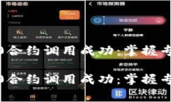 TokenIM 2.0合约调用成功：掌握专家独家秘诀！To