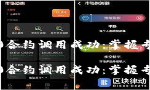TokenIM 2.0合约调用成功：掌握专家独家秘诀！

TokenIM 2.0合约调用成功：掌握专家独家秘诀！