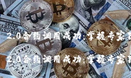 TokenIM 2.0合约调用成功：掌握专家独家秘诀！

TokenIM 2.0合约调用成功：掌握专家独家秘诀！