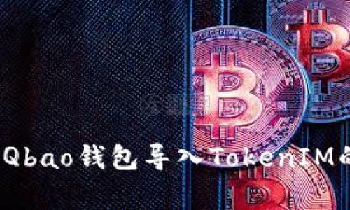 专家揭秘：Qbao钱包导入TokenIM的独家秘诀