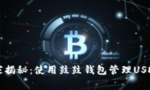 专家独家揭秘：使用鼓鼓钱包管理USDT的秘诀