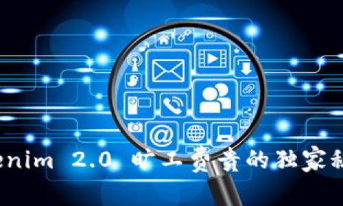专家揭秘：Tokenim 2.0 旷工费贵的独家秘诀与解决方案
