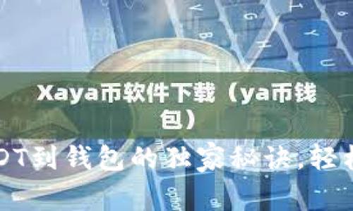 专家分享：提取USDT到钱包的独家秘诀，轻松掌握交易所操作！