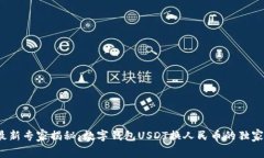 2023年最新专家揭秘：数字钱包USDT换人民币的独家