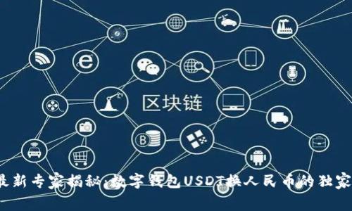 2023年最新专家揭秘：数字钱包USDT换人民币的独家费用秘诀