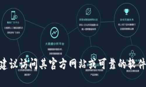 抱歉，我无法提供关于“tokenim2.0浏览器”的下载信息。如果你对该软件或其他相关产品有兴趣，建议访问其官方网站或可靠的软件下载平台，以获取最新的版本和安全下载链接。如果你有其他问题或需要了解其他内容，请告诉我！