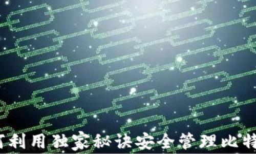 
专家揭秘：如何利用独家秘诀安全管理比特币多签名钱包