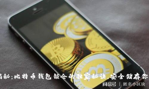专家揭秘：比特币钱包锁仓的独家秘诀，安全储存你的资产