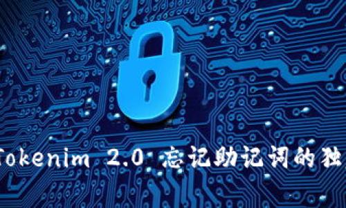 专家揭秘：Tokenim 2.0 忘记助记词的独家应对秘诀