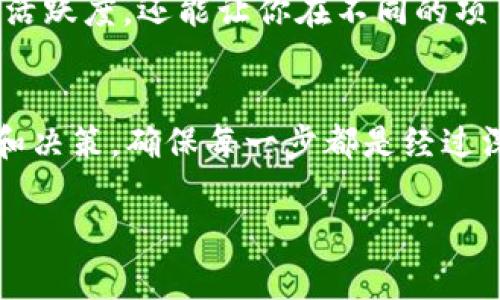 如何获取Tokenim能量？专家揭秘独家秘诀
Tokenim, 能量获取, 区块链技术/guanjianci

什么是Tokenim能量？
在讨论如何获取Tokenim能量之前，咱们得先搞清楚什么是Tokenim能量。简单来说，Tokenim能量是与区块链和加密货币相关的一种数字资产或资源，用户可以通过参与生态系统内的活动来获得它。这种能量一般用于支付交易费用、参与投票、获取特定服务等，可以说，Tokenim能量在很大程度上是一个电力来源，让用户在区块链世界中变得更为活跃。

为什么Tokenim能量重要？
你可能会想，“我为什么要关注Tokenim能量？”说真的，它的重要性不容小觑。在Tokenim生态系统内，能量的多少直接影响到你能做的事情和参与的活动。比如说，如果你想在某个去中心化应用（DApp）中进行交易或投票，你就需要一定数量的Tokenim能量作为支付手段。此外，很多项目还会通过Tokenim能量的多少来判断用户的活跃度，从而决定是否给予奖励或额外的支持。

如何获得Tokenim能量？
现在，咱们进入重点了，既然Tokenim能量这么重要，那应该怎么获取呢？这里有几个方法介绍给你，绝对是你获得Tokenim能量的独家秘诀！

h41. 参与社区活动/h4
大多数区块链项目都会定期举办一些社区活动，例如空投、比赛、在线研讨会等。只要积极参与这些活动，你就能获得Tokenim能量。试想一下，团队会为了激励用户的参与，给予一些额外奖励。这时，如果你在活动中表现出色，Tokenim能量就会伴随着你的努力而来。

h42. 持有Tokenim代币/h4
如果你已经拥有Tokenim的原生代币，恭喜你！持有这些代币的用户通常会获得一定的Tokenim能量作为回报。这种机制就是我们所说的“持币生息”，与传统的存款收益类似。代币越多，可以获得的能量也会相应增加。这也是一种鼓励用户长期持有和支持项目的方法，你懂的。

h43. 参与流动性挖矿/h4
流动性挖矿是获取Tokenim能量的另一条重要途径。如果你对去中心化金融（DeFi）有一定了解，那么流动性挖矿应该不陌生。通过向流动性池提供资金，用户可以获得平台给予的Tokenim能量作为奖励。不过，这里要注意风险管理，流动性挖矿的收益与风险通常成正比，所以在投入前一定要做好功课。

h44. 邀请好友加入/h4
很多区块链项目都会推出邀请机制，当你成功邀请好友加入生态系统后，双方都可能获得Tokenim能量作为奖励。这种方式不仅可以帮助你扩展网络，还能让你与好友一起享受生态系统带来的福利，真是一举多得。

如何提升获得Tokenim能量的效率？
有了获取Tokenim能量的基本方法，那如何高效地增加能量呢？这里有几个小建议供你参考。

h41. 关注官方动态/h4
保持密切关注官方的社交媒体渠道和社区论坛，及时了解最新活动、项目更新和奖励计划。很多时候，项目方会在活动中给予额外的Tokenim能量奖励。所以，定期检查官方消息，不要错过任何一个机会。

h42. 与其他用户互动/h4
参与社区讨论、与其他用户交流也是一种获取Tokenim能量的好方法。在很多项目的社区中，活跃的用户可能会获得特别奖励。因此，不妨多与他人交流，分享你的观点与见解，深入参与讨论，你可能会意外收获Tokenim能量!

h43. 持续学习，提升自己/h4
有句话说得好，“知识就是力量”。在区块链和加密货币领域，保持学习的态度能够帮助你更好地理解项目的机制与价值。通过学习，掌握新技能，不仅能提高你在生态系统中的活跃度，还能让你在不同的项目中找到更多的获取Tokenim能量的机会。

总结
总之，获取Tokenim能量并不是一件难事，只要你积极参与并运用好各种途径，Tokenim能量就会如水般源源不断地流向你。不过，永远不要忘记风险和收益相伴，要小心选择和决策，确保每一步都是经过深思熟虑的。希望这些独家秘诀能帮助你顺利获取Tokenim能量，享受在区块链世界中的每一刻！ 

如果你觉得这篇文章对你有帮助，不妨分享给周围的朋友，也许他们也需要这些信息呢！