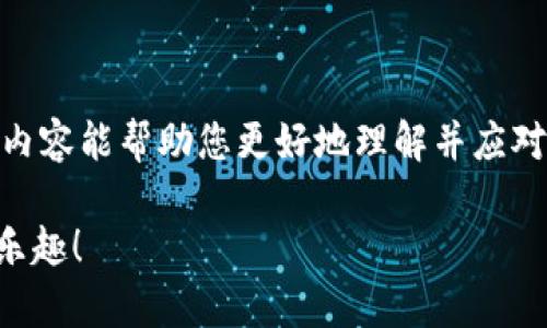 Tokenim 2.0 钱包不能立即兑换的原因分析

最近，许多用户反映在使用 Tokenim 2.0 钱包时，无法立即进行兑换，这个问题似乎影响了不少用户的正常使用。说真的，作为一个数字货币用户，这种情况往往让人感到十分烦恼。不管是想快速交易，还是进行资金转移，这样的状况都让人感到不便。那么，Tokenim 2.0 钱包无法立即兑换的原因是什么呢？接下来，我们来深度分析一下。

原因一：网络拥堵

首先，网络拥堵可能是导致 Tokenim 2.0 钱包无法进行即时兑换的一个主要原因。数字货币市场的活跃程度时常会导致交易量的激增，尤其是在价格波动剧烈的时候。当大量用户同时进行交易时，网络上的交易请求就会堆积，从而导致兑换延迟。这时候，您可能会看到交易未完成或状态挂起的信息。这种情况不是 Tokenim 钱包独有的，几乎所有的加密货币平台在交易高峰时期都会面临类似的问题。

原因二：系统维护或升级

你有没有遇到过这样的情况，某个服务正在进行系统维护或升级？这是非常常见的现象。而 Tokenim 2.0 钱包也不例外。在进行系统维护或升级的时候，客户可能会无法进行兑换。有时候，钱包需要更新软件、提升安全性、提高用户体验等，这些都会导致临时停用某些功能。在这种情况下，建议用户耐心等待，通常维护结束后，功能会恢复正常。

原因三：安全性问题

说真的，安全性在数字资产交易中至关重要。当钱包检测到可疑的交易活动或潜在的安全威胁时，可能会自动暂停兑换功能，以保护用户的资金。这种情况尽管让人感到不便，但从另一个角度来看，其实是为了用户的最大利益。因此，如果你在交易时遇到问题，不妨检查一下相关的安全通知，确认是否有关于被冻结账户或交易的提示。

原因四：合规限制

随着各国对加密货币的监管日益严格，某些钱包和交易平台可能会受到监管政策的影响，导致一些交易无法即时完成。这种情况在不同国家和地区会有不同的限制，用户在进行交易前，最好了解当地的法律法规，以免出现更大的麻烦。

使用建议

在遇到 Tokenim 2.0 钱包无法立即兑换的问题时，用户可以考虑以下几点建议：
1. **检查网络状态**：确保您的网络连接正常，访问其他网页或应用程序，确认问题是不是出在您的网络上。
2. **查看官方通知**：时常关注 Tokenim 官方的社交媒体、论坛或者公告，以获取最新的信息和动态。
3. **联系客服**：如果问题持续存在，可以尝试联系 Tokenim 的客服团队，询问具体原因，获取更多帮助。
4. **保持冷静**：遇到问题时，先保持冷静，可能你的焦虑并不会有助于解决问题。

总结

总之，Tokenim 2.0 钱包无法立即兑换的原因有很多，包括网络拥堵、系统维护、安全性问题和合规限制等。作为用户，关键在于认真了解这些原因，并根据情况采取合适的措施。希望上述内容能帮助您更好地理解并应对这一问题。

使用数字货币的钱包，总会遇到意想不到的情况，保持警惕和理性，才能在这个变化快速的市场中生存下来。希望大家都能安全、顺利地进行数字资产交易，享受这个新时代带来的便利与乐趣！