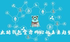 独家揭秘：以太坊钱包官方网站的未来趋势与专