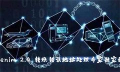 Tokenim 2.0 转账错误地址处理专家独家秘诀