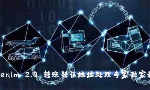 Tokenim 2.0 转账错误地址处理专家独家秘诀