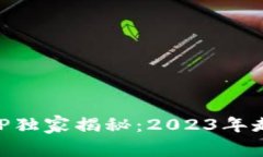 以太坊钱包APP独家揭秘：2023年走势与专家分析