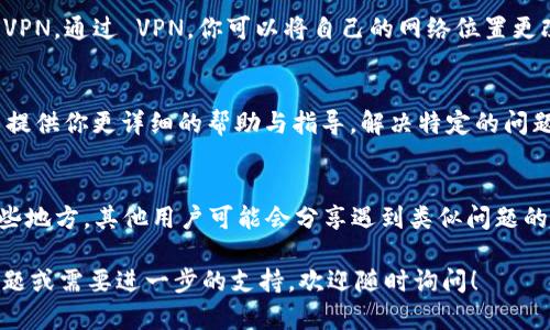下载和使用 Tokenim 2.0 的问题可能由多种原因造成。下面是一些可能的解决方案和步骤，可以帮助你解决在商店无法下载 Tokenim 2.0 的问题。

1. 检查设备兼容性
首先确保你的设备符合 Tokenim 2.0 的系统要求。有时候，应用程序可能仅在特定版本的操作系统上运行。如果你的设备较旧，可能需要更新操作系统或使用其他设备。

2. 检查网络连接
你知道吗？有时候，网络问题也会导致应用下载失败。确保你连接到一个稳定的网络，最好是在 Wi-Fi 环境下，这样下载速度更快，也更不容易中断。

3. 清理存储空间
如果你的设备存储空间不足，那么下载应用时可能会遇到问题。检查一下设备的存储情况，看看有没有不再需要的应用或文件可以删除，腾出一些空间来安装 Tokenim 2.0。

4. 更新应用商店
如果你使用的是 iOS 设备，确保 App Store 是最新版本；如果使用的是 Android 设备，相应的 Google Play 也需要更新。过时的商店应用可能会出现问题，导致无法下载新应用。

5. 重启设备
听起来简单，但有时重启设备可以解决许多问题。重启你的手机或平板电脑，让系统重新启动，有助于清除一些临时故障。

6. 更改地区设置
某些应用可能只在特定地区的商店中可用。如果你的地区设置不正确，可能会导致无法下载。尝试更改设备的地区设置，看看是否可以找到 Tokenim 2.0。

7. 使用VPN
如果 Tokenim 2.0 仅在特定国家或地区的商店中可用，考虑使用 VPN。通过 VPN，你可以将自己的网络位置更改为可以下载该应用的国家或地区。

8. 联系客服
如果以上方法都没有用，别犹豫，直接联系Tokenim的客服。他们可以提供你更详细的帮助与指导，解决特定的问题。

9. 查看官方社交媒体或论坛
最后，别忘了查看 Tokenim 的官方社交媒体或用户论坛。通常在这些地方，其他用户可能会分享遇到类似问题的解决方案，或者官方账户会发布公告。

希望这些建议能帮助你成功下载 Tokenim 2.0。如果你还有其他问题或需要进一步的支持，欢迎随时询问！